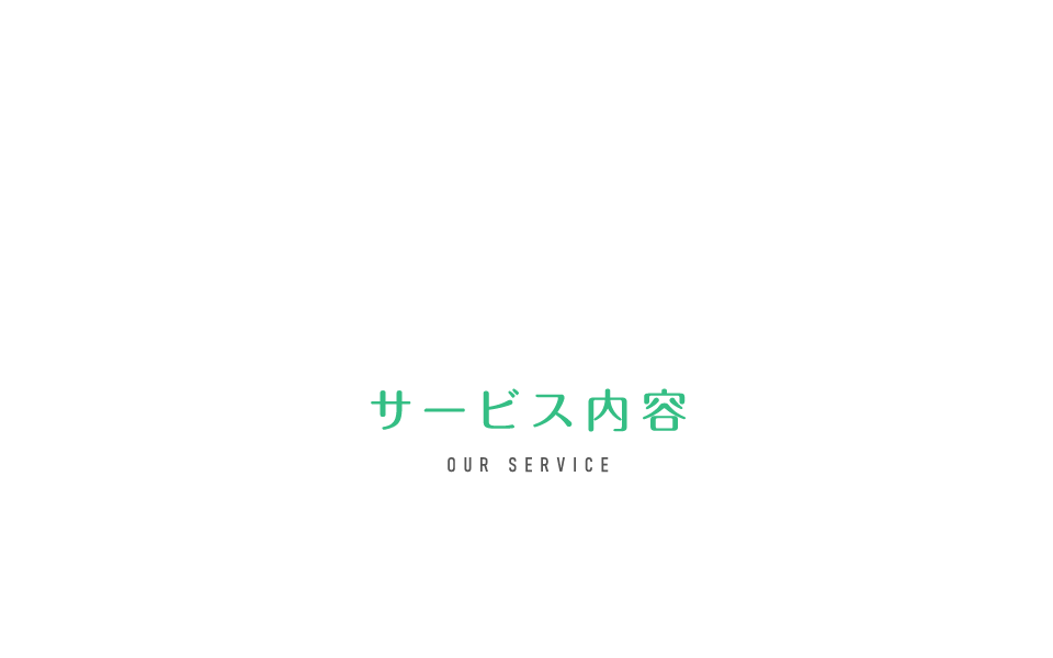 サービス内容